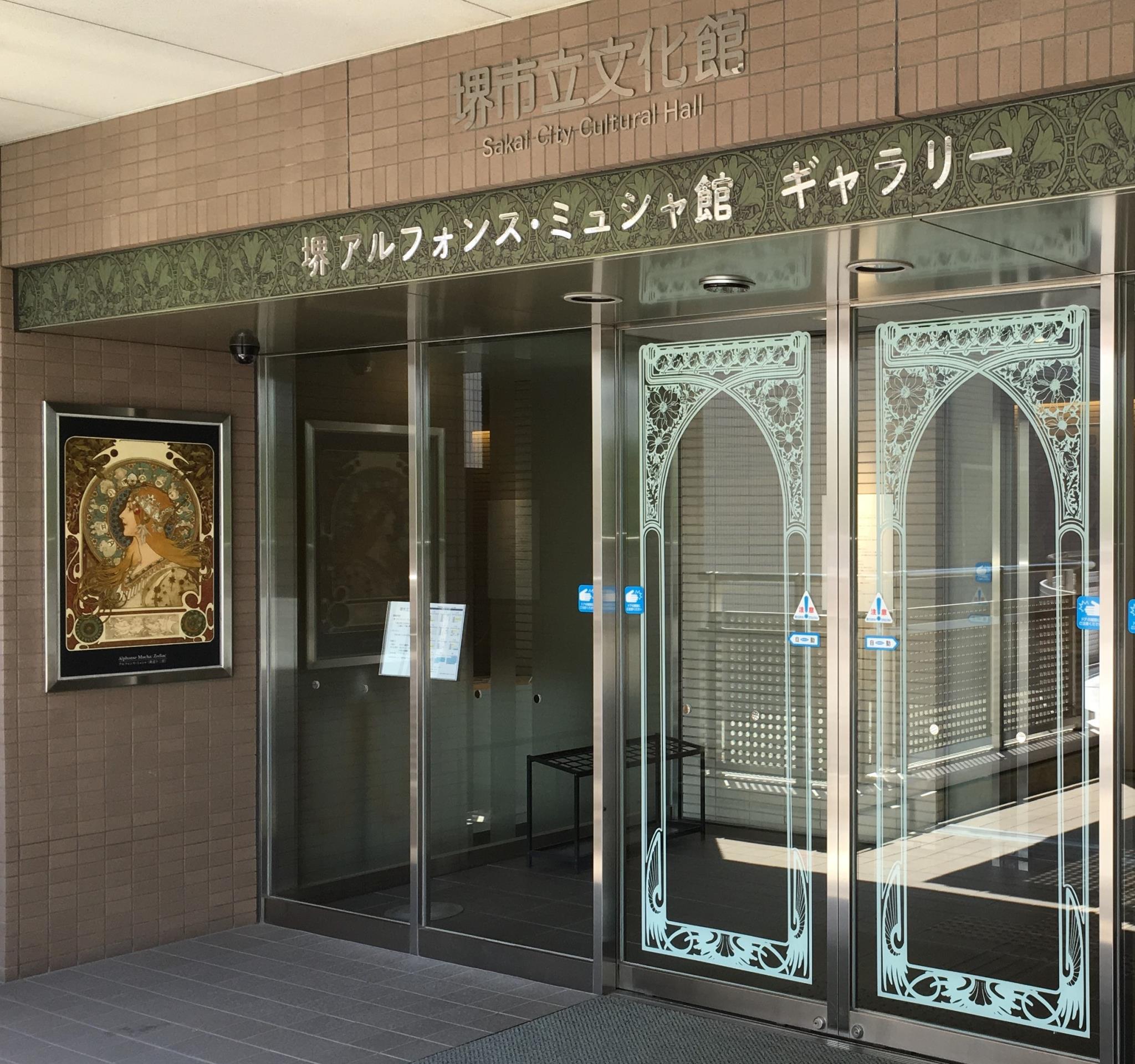堺 アルフォンス･ミュシャ館（堺市立文化館）
