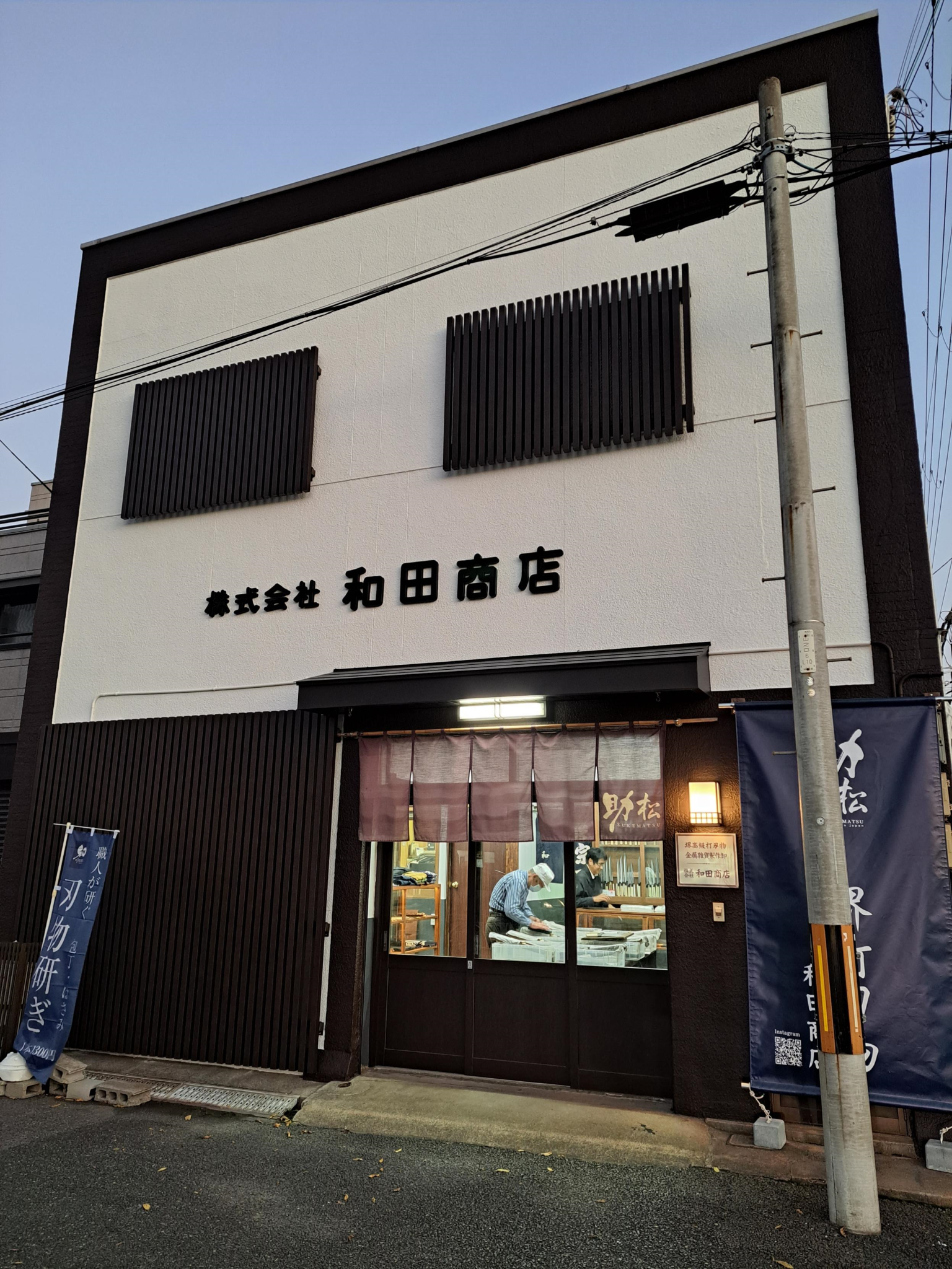 道具屋和田商店