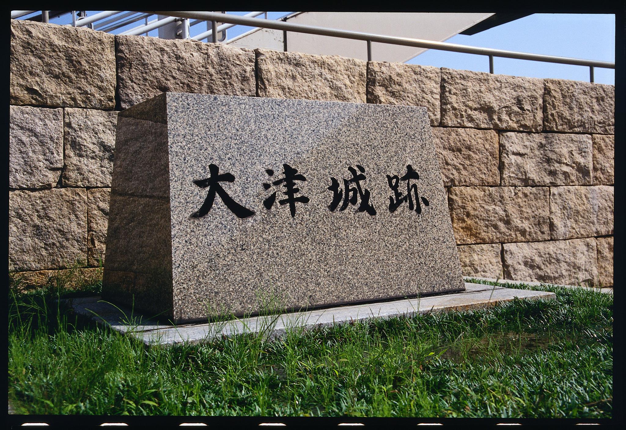 大津城址