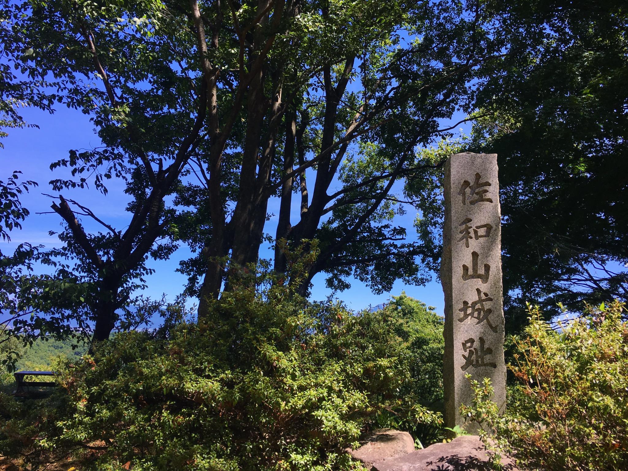 佐和山城跡