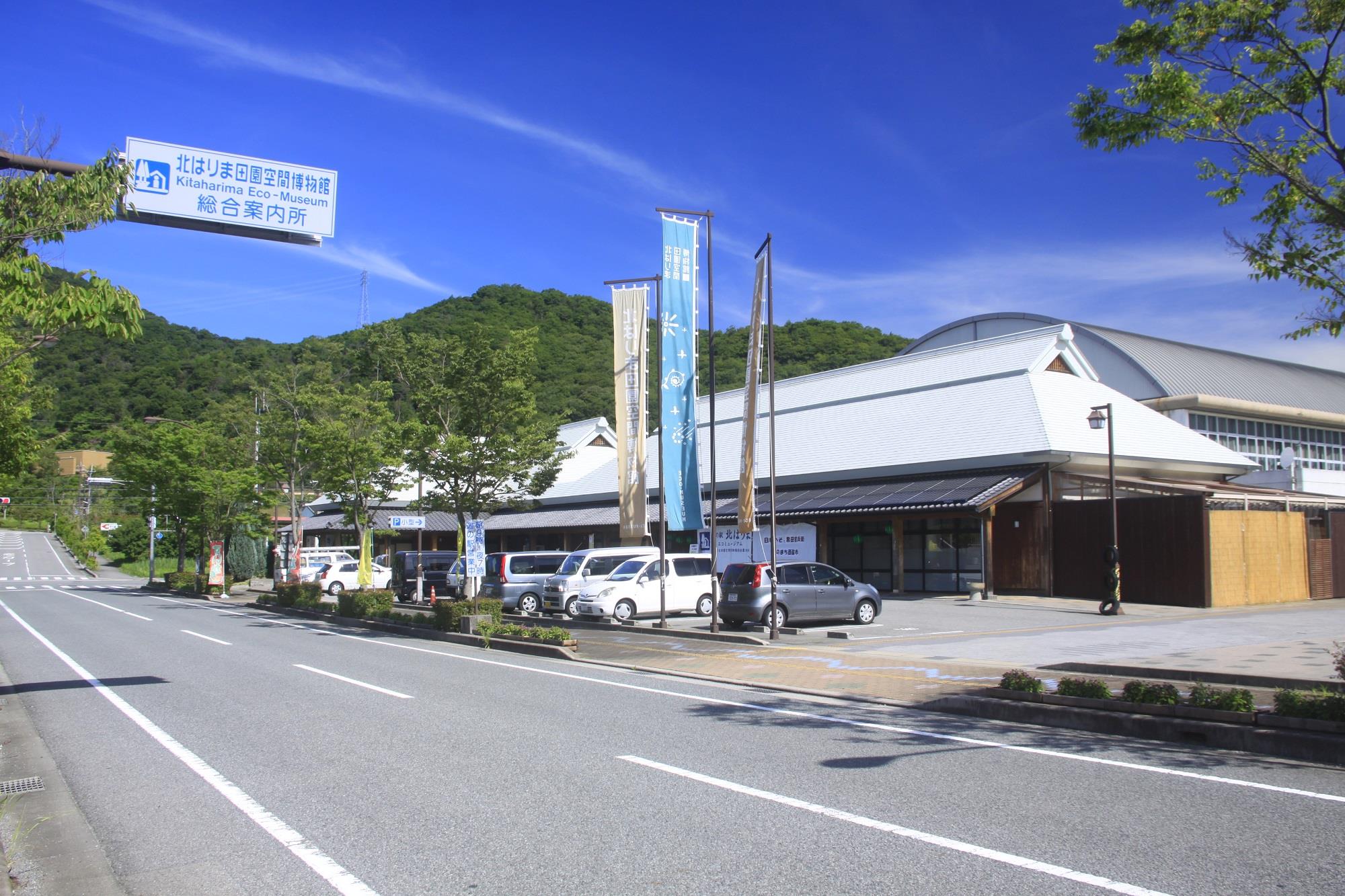 道の駅北はりまエコミュージアム