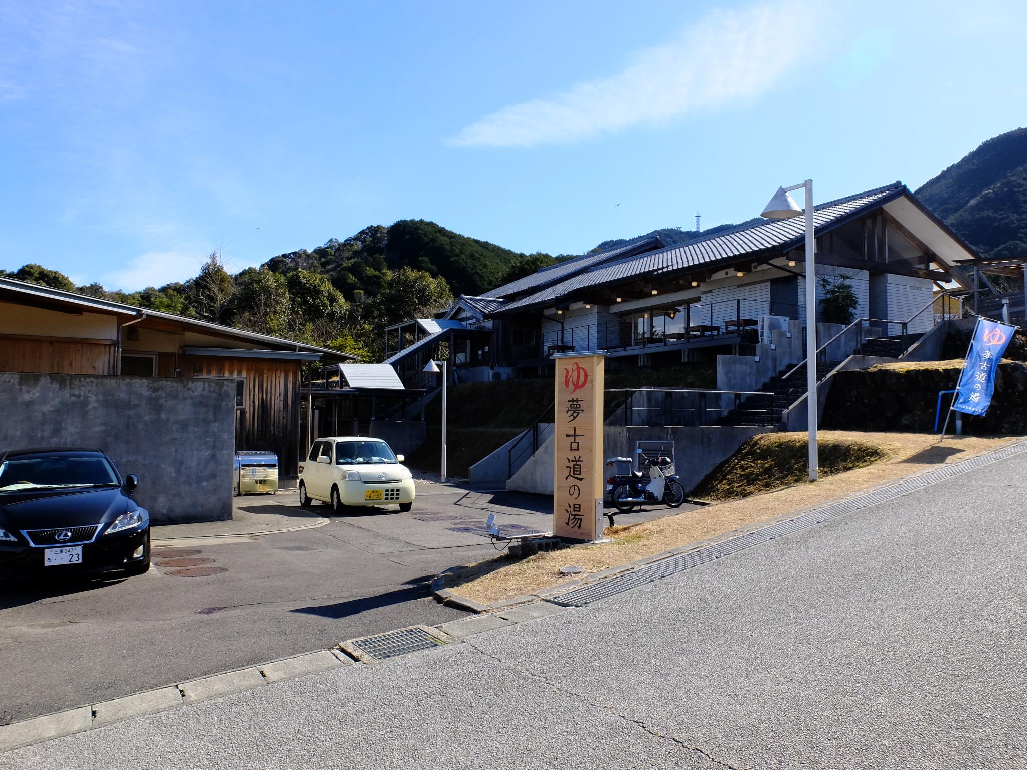 夢古道おわせ　夢古道の湯