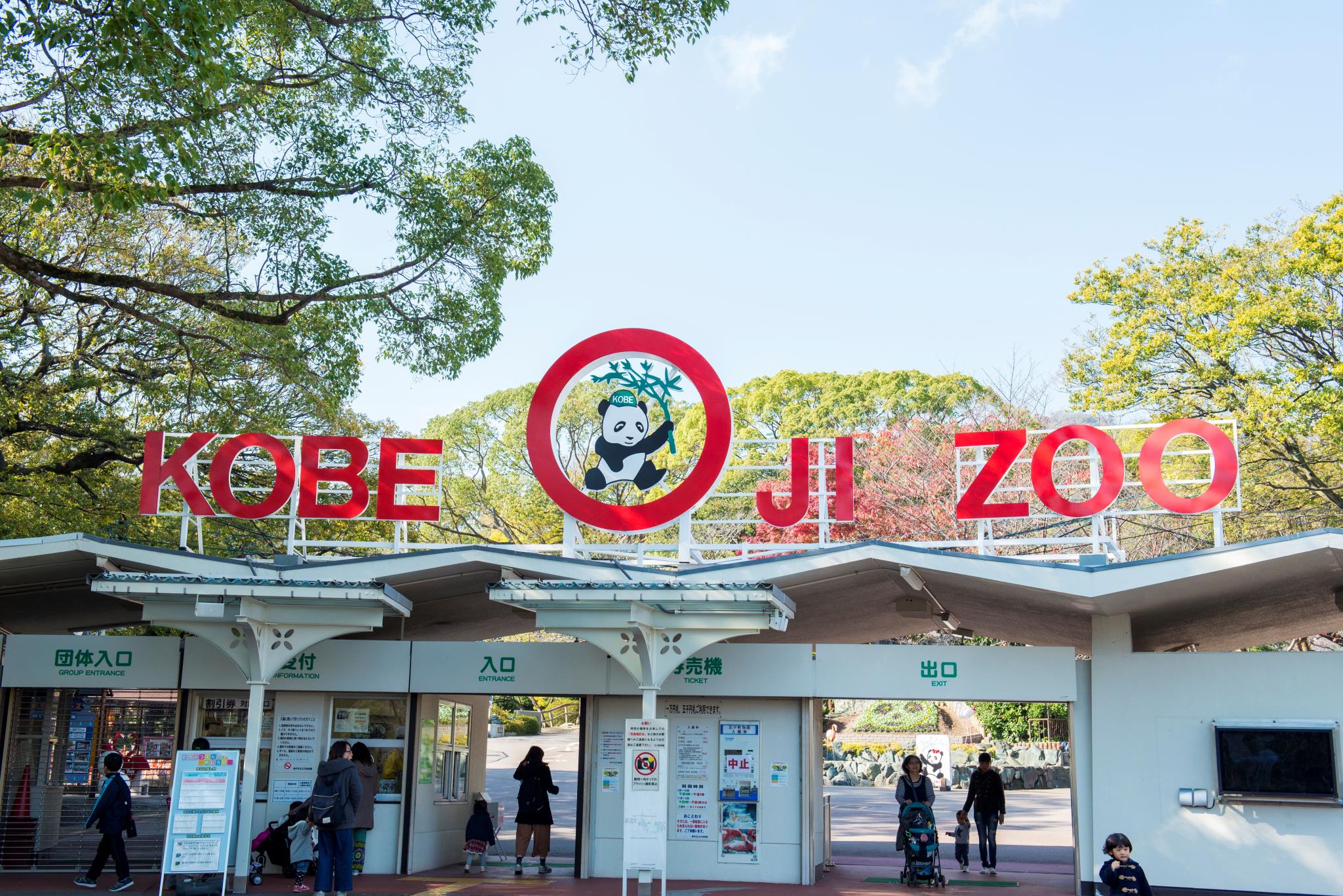 神戸市立王子動物園