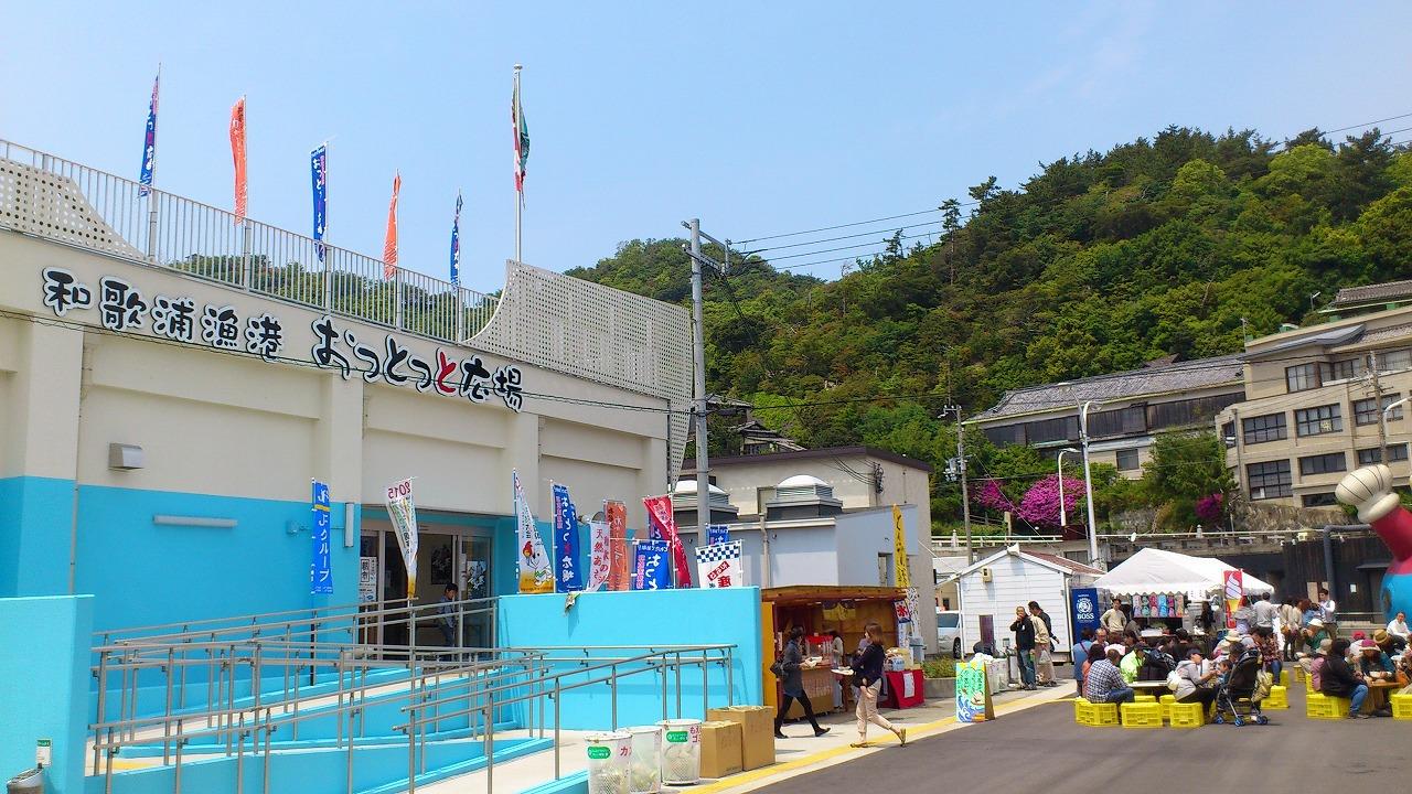 和歌浦漁港 おっとっと広場